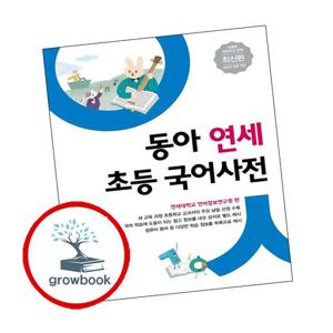 동아 연세 초등 국어사전