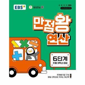 EBS 만점왕 연산 6단계   초등 3학년 권장