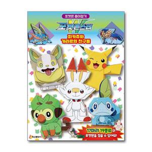 포켓몬스터 종이접기 피카츄와 가라르의 친구들