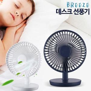 브리즈 디자인선풍기 충전식 탁상용 선 휴대용선