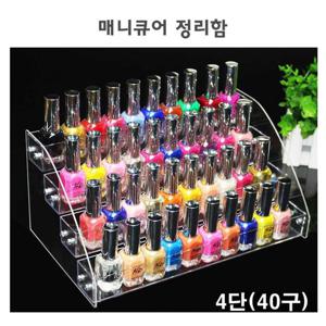 화장품정리함 매니큐어정리함 4단 40구