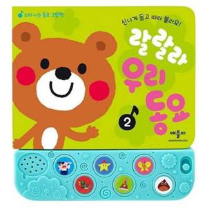 [애플비북스] 랄랄라 우리 동요 2
