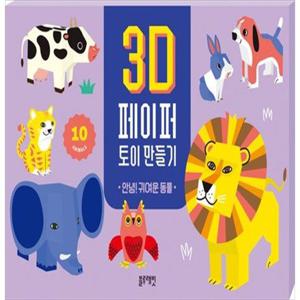 [블루래빗] 3D 페이퍼 토이 만들기 안녕 귀여운 동물 [장난감완구 ]