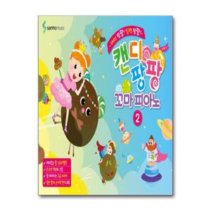 [삼호뮤직]캔디팡팡 꼬마 피아노 2