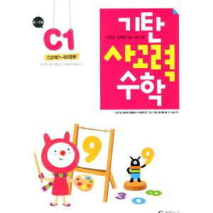 기탄사고력수학 C-1