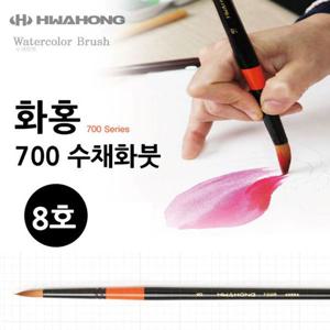 화홍 700 수채화붓 8호 브러쉬 수채화붓 수채화브러쉬 수채화브러시 화홍붓 화홍수채화붓 화홍수채화브러쉬