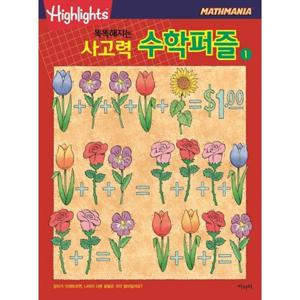 [아라미] 똑똑해지는 사고력 수학퍼즐 1