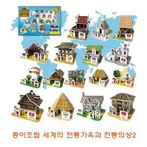 종이조립 세계의전통가옥과 전통의상2