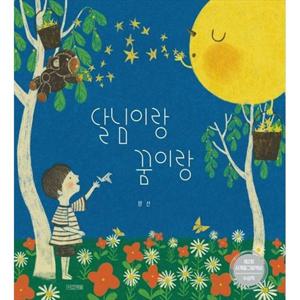 [사계절] 달님이랑 꿈이랑 제2회 사계절그림책상 수상작
