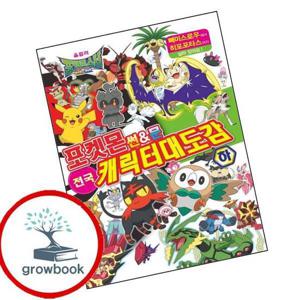 포켓몬스터 썬문 전국 캐릭터 대도감 하 포켓몬스터썬문전국캐릭터대도감하 책