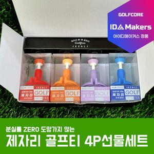 [아이디 메이커스]제자리 롱-롱 골프티꽂이 그대로 티샷 높이조절 실리콘 드라이버티-4개1SET[선물세트]