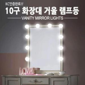 아트박스/이룸 KC인증 10구 화장대 거울 램프등 조명 전구 화장