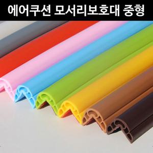 아이손 에어쿠션 모서리 보호대 중형 2200mm 모서리보호대 모서리보호쿠션 모서리가드 모서리쿠션가드 모서
