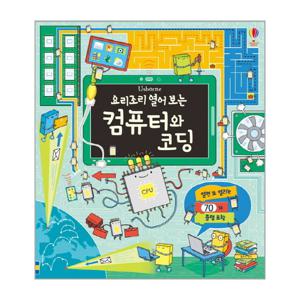 요리조리 열어 보는 컴퓨터와 코딩 (양장)