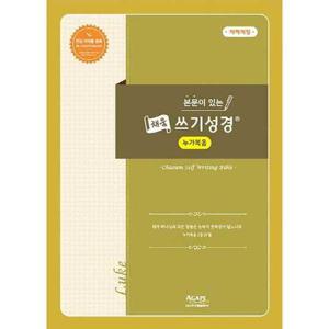 [아가페출판사] AGAPE  본문이 있는 채움 쓰기성경  누가복음