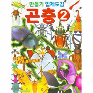 만들기 입체도감 곤충 2