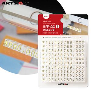 아트사인 프라이스칩9 0328 투명과금색/가격칩/조립가격표/마네킹가격표/엔화 달러 한화
