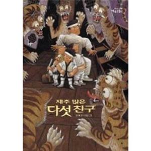 [보림] 보림 재주 많은 다섯 친구(까치호랑이 1)