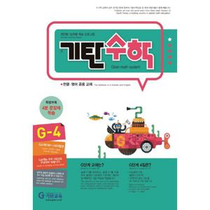 기탄교육 기탄수학 G-4 (개정판)