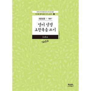 [아가페출판사] AGAPE  영어성경 요한복음 쓰기