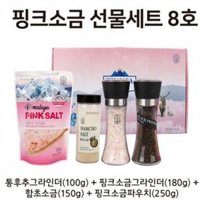 핑크소금 선물세트 8호 통후추그라인더