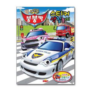 [새샘]내친구 붕붕카 스티커 색칠놀이