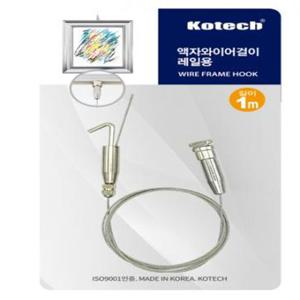 코텍 액자와이어걸이 레일용 1M_7998 액자와이어걸이 액자레일고리 액자와이어고리 레일고리 액자레일걸이