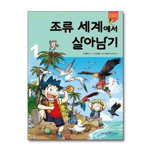 [제이북스]조류 세계에서 살아남기 1 (서바이벌 만화 과학상식)