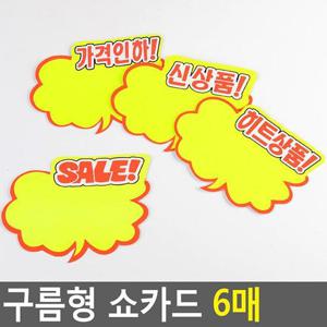 Selzen 구름형 쇼카드 6매 매장쇼카드 POP쇼카드 상품진열 손글씨