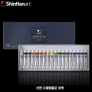 신한 수채화물감 18색