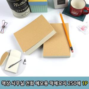 책상 사무실 전화 메모용 떡메모지 250매 1P
