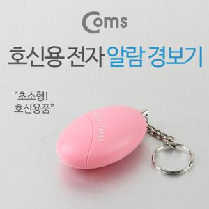Coms 호신용 알람 경보기 120dB 초소형 호신용경보기 치안경보기 알람호신용경보기 귀가길경보기 전자알람