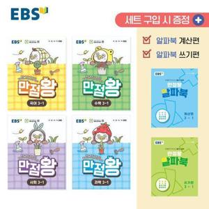 EBS 초등 기본서 만점왕 3-1 세트 (전6권) (2026년)