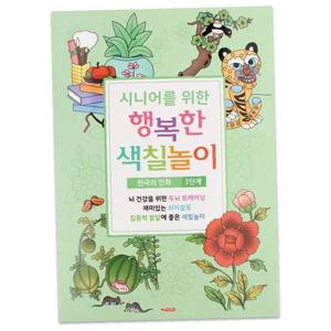 JMds 팬시로비 색칠북 시니어 어르신 색칠놀이 (3단계) 민화 (색칠공부)