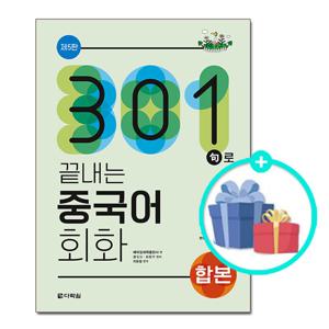 (사은품) 301구로 끝내는 중국어 회화 합본 - 제5판 / 다락원 학습 교재 책 도서
