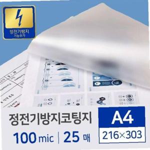 (re)정전기 방지 코팅지 코팅필름 100mic A4 25매 카피어랜드