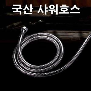 샤워기헤드 국산 고급형 샤워호스 줄 수전 샤워기호수 200cm