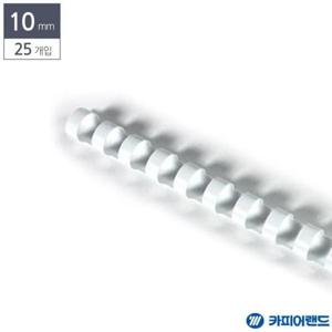 제본소모품 제본용 플라스틱링 25개입 흰색 10mm