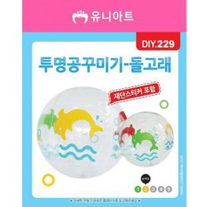 비치볼 2500 투명공꾸미기 돌고래 DIY229
