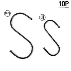 S자형 고리 블랙 10P 대/특대