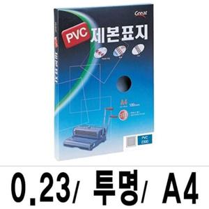 pp 그레이트 제본표지 PVC-2300투명A4/1권(100매입)