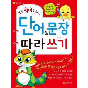 [가을책방] [효리원] 초등 영어 교과서 단어문장 따라쓰기