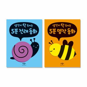 생각이 탁 트이는 5분 동화 (전래/명작 선택구매)