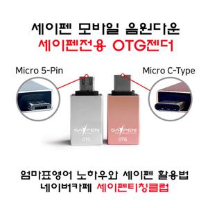 세이펜 전용 OTG젠더(5핀 / C타입) / 세이펜모바일 음원다운전용