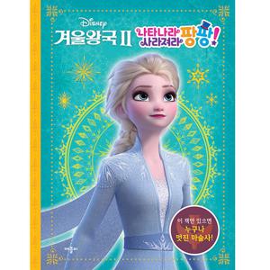 디즈니 겨울왕국2 나타나라 사라져라 팡팡!