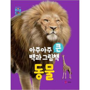 [예림당]  아주아주 큰 백과 그림책 동물  (양장본 )