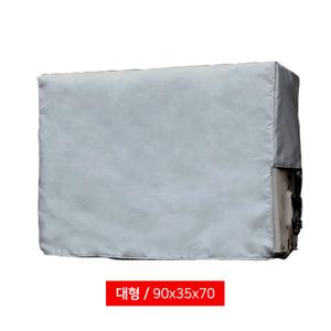 국산 겨울용 PVC 실외기커버_대형(90x35x70) 실외기덮개