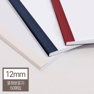 [현대오피스] 열제본표지 12mm (120매이내 제본) 열제본기