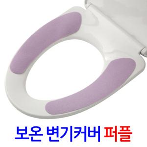 보온 변기커버 퍼플 시트 매트 쿠션 온열 화장실 양변기 엉따