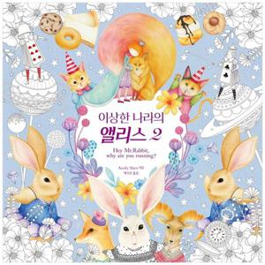 [한스미디어] 이상한 나라의 앨리스. 2[컬러링북]